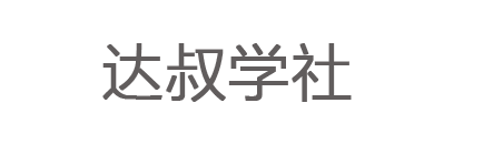 达叔学社